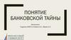 Понятие банковской тайны