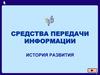Средства передачи информации