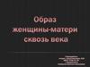 Священный лик Богоматери. Формирование канона изображения Богородицы