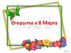 Открытка к 8 Марта