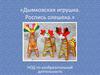 «Дымковская игрушка. Роспись олешека.» НОД по изобразительной деятельности