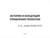 История и концепция управления проектом
