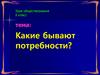 Какие бывают потребности