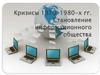 Кризисы 1970-1980-х годов. Становление информационного общества