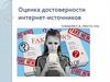 Оценка достоверности интернет-источников