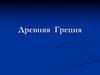 Древняя Греция. Архитектура, скульптура