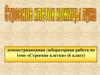 Строение клетки (6 класс). Демонстрационная лабораторная работа