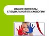 Общие вопросы специальной психологии