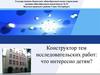 Конструктор тем исследовательских работ: что интересно детям?