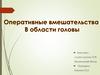 Оперативное вмешательство в области головы
