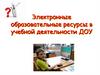 Электронные образовательные ресурсы в учебной деятельности ДОУ