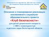 Описание и планирование реализации инклюзивного социальнообразовательного проекта «Клуб безопасности»