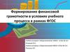 Формирование финансовой грамотности в условиях учебного процесса в рамках ФГОС