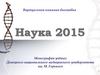 Наука 2015. Виртуальная книжная выставка