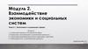 Экономика и социальные сферы. Тема 2.1