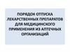 Порядок отпуска лекарственных препаратов для медицинского применения из аптечных организаций