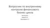 Вопросник по внутреннему контролю финансового бизнес-цикла