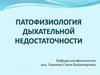 Гипоксия и дыхательная недостаточность