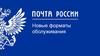 «Почта России». Новые форматы обслуживания