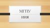 МГПУ ИИЯ - Московский Городской Педагогический Университет. Институт Иностранных языков