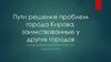 Пути решения проблем города Кирова, заимствованные у других городов