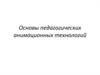 Основы педагогических анимационных технологий