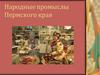 Народные промыслы Пермского края