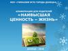 Конференция для родителей «Наивысшая ценность – жизнь»