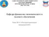 Реструктуризация предприятий. Тема № 4
