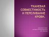 Тканевая совместимость и переливание крови