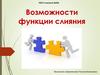 Возможности функции слияния