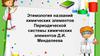 Этимология названий химических элементов периодической системы Д.И. Менделеева