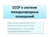 CCCР в системе международных отношений