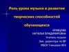 Роль урока музыки в развитии творческих способностей обучающихся