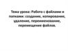 Работа с файлами и папками: создание, копирование, удаление, переименование, перемещение файлов