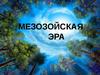 Мезозойская эра
