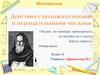 Действия с положительными и отрицательными числами