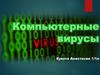 Компьютерные вирусы