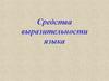 Средства выразительности языка