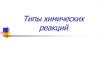 Типы химических реакций
