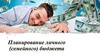 Планирование личного (семейного) бюджета