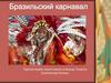 Карнавал в Бразилии