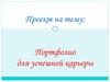 Портфолио для успешной карьеры