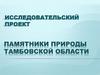 Памятники природы Тамбовской области