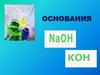 Основания. Названия оснований
