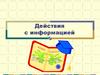 Действия с информацией