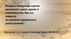 Вопросы внедрения оценки жизненного цикла здания в строительстве. Как это скажется на развитии деревянного домостроения?
