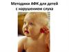 Методики АФК для детей с нарушением слуха