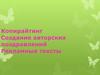 Копирайтинг. Создание авторских поздравлений. Рекламные тексты