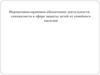 Нормативно-правовое обеспечение деятельности специалиста в сфере защиты детей от семейного насилия